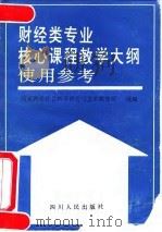财经类专业核心课程教学大纲使用参考 1991 PDF电子版封面 7220014260 国家教委社会科学研究与艺术教育司组编