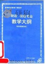 高等财经管理干部院校财政、税收专业教学大纲（1991 PDF版）