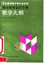 商业部系统中等专业学校粮食财务会计专业教学大纲（1992 PDF版）