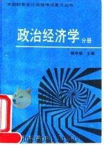 全国财务会计资格考试复习丛书 政治经济学分册 1992 PDF电子版封面 7502727582 鲍学增主编;李爱莲,武玛编著