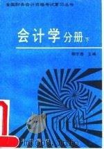 全国财务会计资格考试复习丛书  会计学分册  下   1992  PDF电子版封面  7502727590  鲍学增主编；孙宝珩编著 