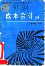 全国财务会计资格考试复习丛书 成本会计分册 下 1992 PDF电子版封面 7502727574 鲍学增主编;王君彩等编著