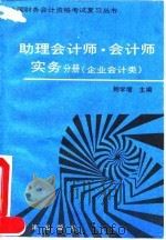全国财务会计资格考试复习丛书 助理会计师、会计师实务分册 1992 PDF电子版封面 7502727566 鲍学增主编;武羿,孙珩编著