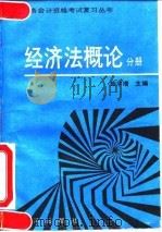 全国财务会计资格考试复习丛书 经济法概论分册 1992 PDF电子版封面 7502727388 鲍学增主编;何蓉等编著