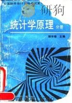 全国财务会计资格考试复习丛书 统计学原理分册 1992 PDF电子版封面 750272754X 鲍学增主编;满向星,李红丽编著