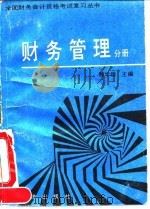 全国财务会计资格考试复习丛书 财务管理分册 1992 PDF电子版封面 750272740X 鲍学增主编;王柯敬等编著