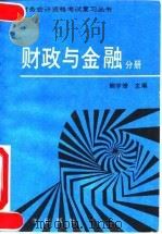 全国财务会计资格考试复习丛书  财政与金融分册   1992  PDF电子版封面  750272737X  鲍学增主编；杨卫东等编著 