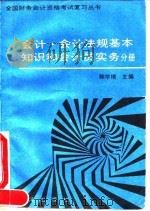 全国财务会计资格考试复习丛书  会计、会计法规基本知识和会计员实务分册（1992 PDF版）