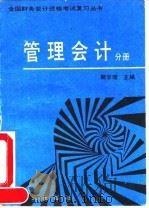 全国财务会计资格考试复习丛书  管理会计分册（1992 PDF版）