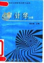 全国财务会计资格考试复习丛书 审计学分册 1992 PDF电子版封面 7502727531 鲍学增主编;董学秀等编著