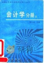 全国财务会计资格考试复习丛书 会计学分册 上 1992 PDF电子版封面 7502727396 鲍学增主编;武月等编著
