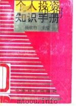 个人投资知识手册   1993  PDF电子版封面  7504704555  杨依竹主编 