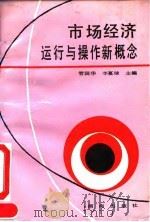 市场经济运行与操作新概念（1993年10月第1版 PDF版）