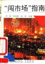 “闯市场”指南 1993 PDF电子版封面 7800499774 唱新等主编