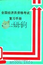 全国经济员资格考试复习手册（1991 PDF版）