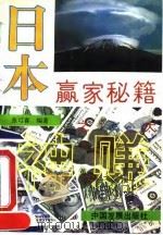 日本赢家秘籍 1995 PDF电子版封面 7800871282 张可喜编著