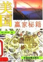 美国赢家秘籍 1994 PDF电子版封面 7800871479 泽仁多加,周胜标编