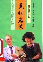 见利忘义  令人望而生畏的政客奸商（1993 PDF版）
