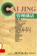 管理琐话 1997 PDF电子版封面 7806163948 孙涤著
