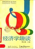 经济学趣谈（1990 PDF版）