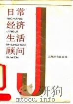 日常经济生活顾问（1990 PDF版）