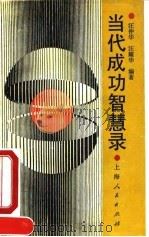 当代成功智慧录（1990 PDF版）