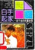 白手起家  一念千金的致富诀窍（1991 PDF版）
