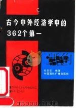 古今中外经济学中的362个第一（1991年09月第1版 PDF版）