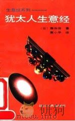 犹太人生意经（1990 PDF版）