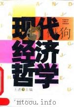 现代经济哲学（1993 PDF版）