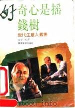 好奇心是摇钱树（1992 PDF版）