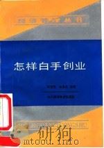 怎样白手创业 1991 PDF电子版封面 7536416296 姚秀群,黎育松编著