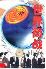 世界商战  上（ PDF版）