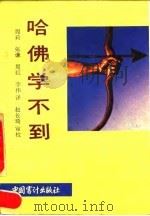 哈佛学不到（1992 PDF版）