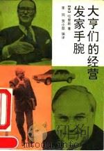 大亨们的经营发家手腕（1992 PDF版）