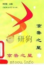 京鲁之星 1992 PDF电子版封面 7800931870 李武魁主编