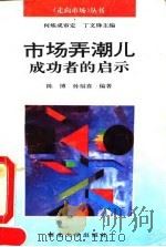 市场弄潮儿  成功者的启示（1993 PDF版）