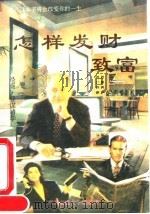 怎样发财致富 1992 PDF电子版封面 7810224360 陈斌