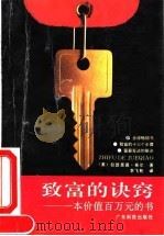 致富的诀窍  一本价值百万元的书（1993 PDF版）