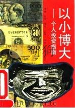 以小博大  个人投资指南（1992 PDF版）