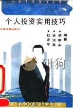 个人投资实用技巧 1993 PDF电子版封面 7506801396 李新实等编著