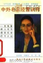 中外名家经营诀窍 1993 PDF电子版封面 7538821406 赵泉智等编