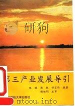 第三产业发展导引 1992 PDF电子版封面 7810164546 银路等编著