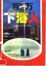 百万下海人（1993 PDF版）