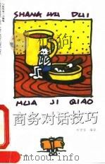 商务对话技巧（1993 PDF版）