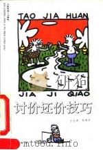 讨价还价技巧 1993 PDF电子版封面 7502808396 于占清,喻之编译