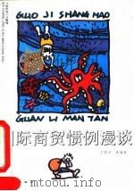 国际商贸惯例漫谈（1993 PDF版）