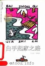 白手起家之路（1993 PDF版）
