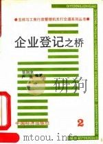 企业登记之桥（1993 PDF版）
