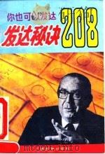发达秘诀208（1991 PDF版）